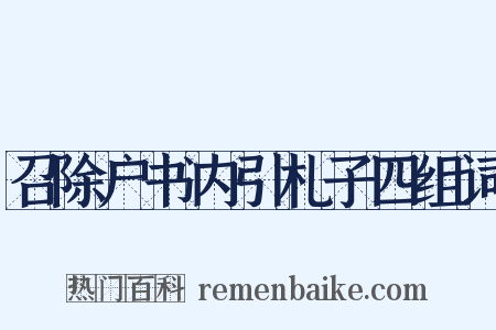 召除户书内引札子四组词是什么意思的图片